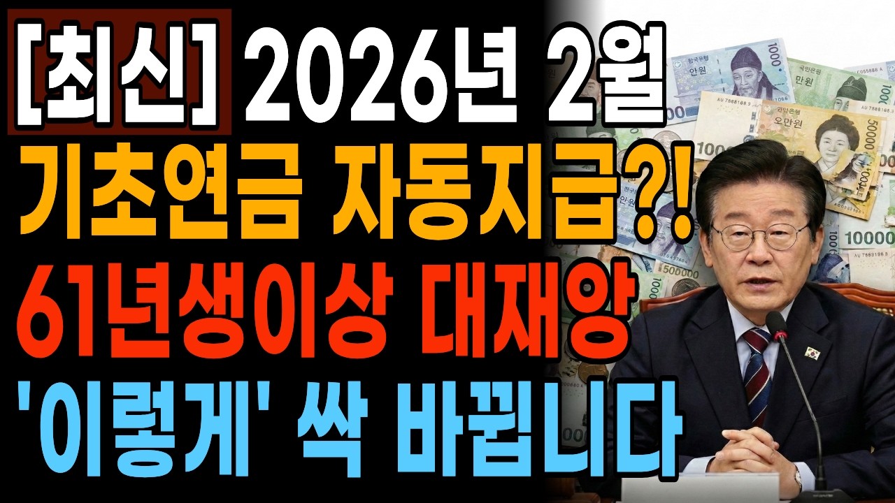 [속보] 2026년 기초연금 420만원 순식간에 날아갑니다! 65세 이상 