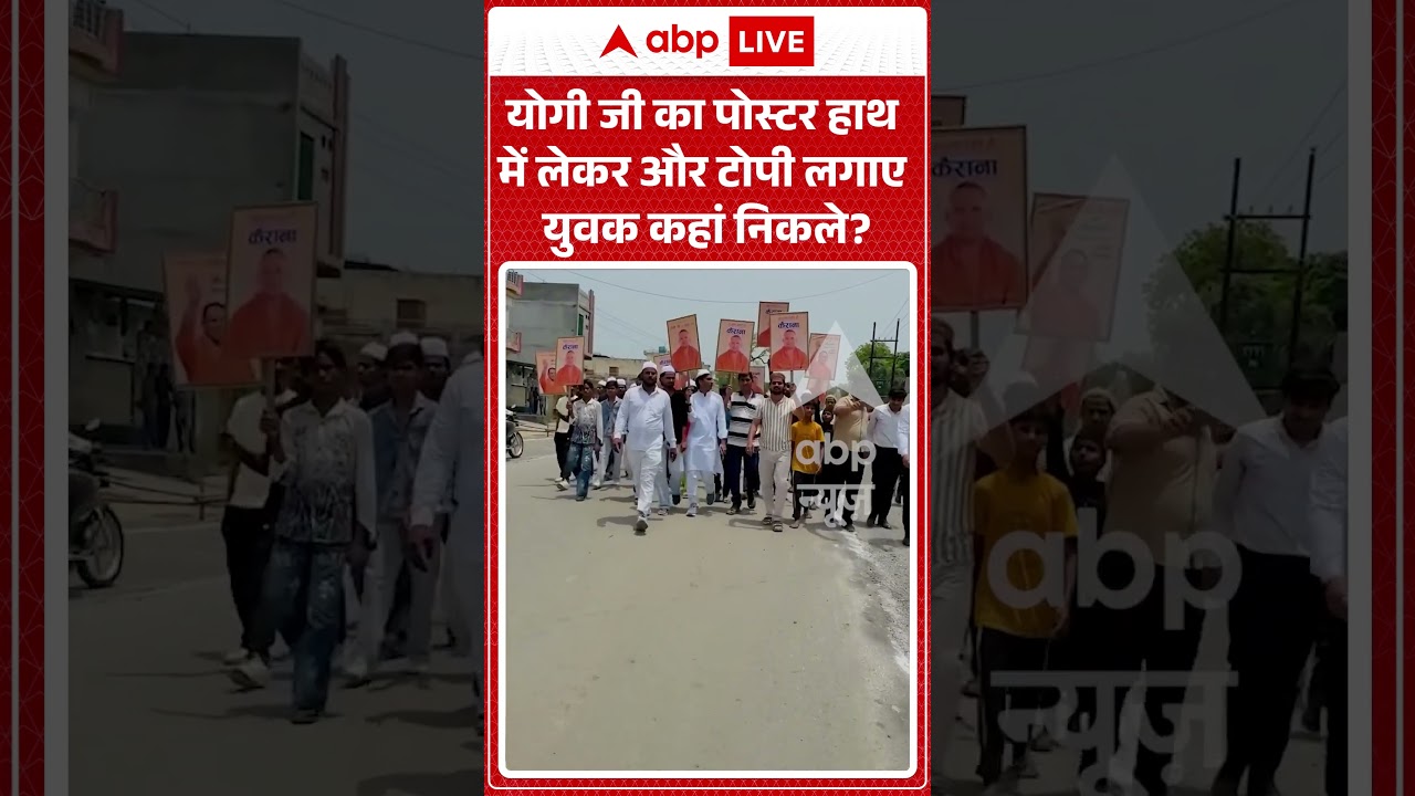 CM Yogi Viral  | योगी जी का पोस्टर हाथ में लेकर और टोपी लगाए युवक कहां निकले |#ytshorts