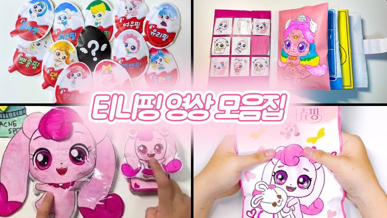 2024 티니핑 종이놀이 모음집 Compilation Catch! Teenieping blind bags  | ASMR