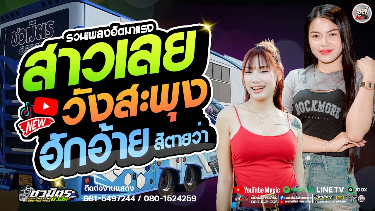 เพลงฮิต🔥 สาวเลยวังสะพุง X ฮักอ้ายสิตายว่า X ก้อแดดมันร้อน X สม..สมน้ำหน้า 【รถแห่ชวมิตรซุปเปอร์บิ๊ก2】