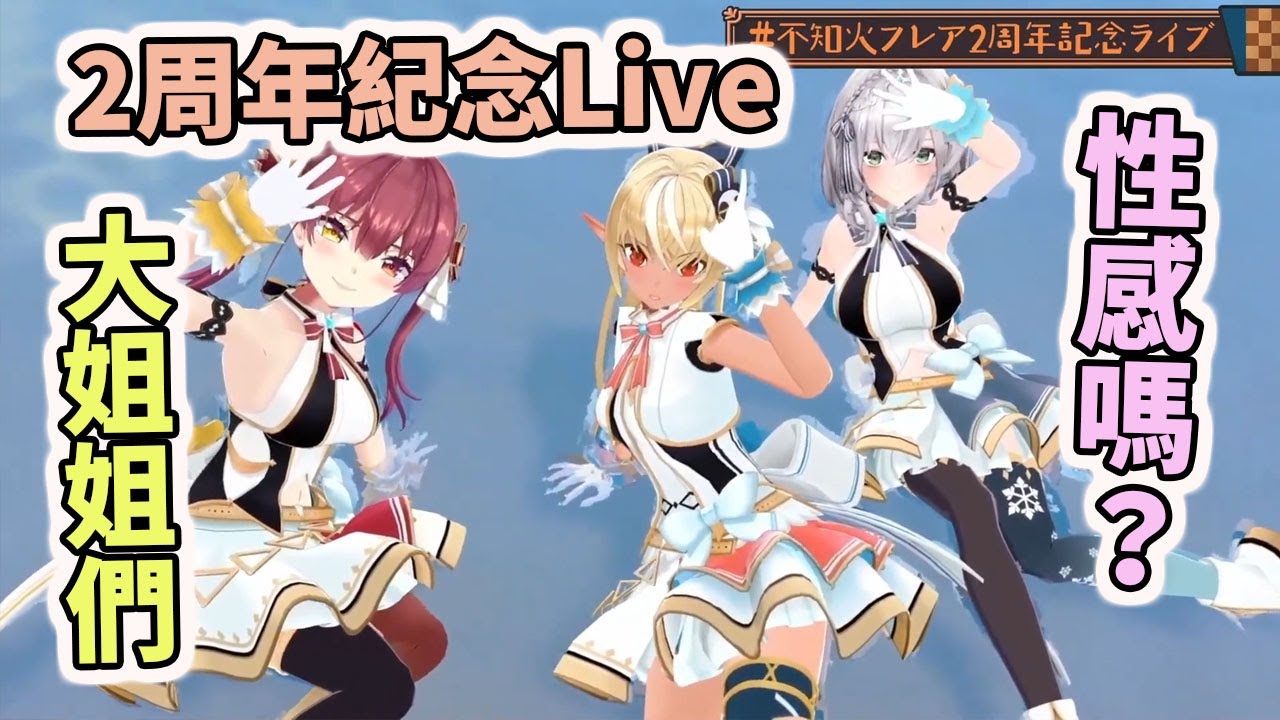 性感嗎？阿火2周年紀念Live、３期生大姐姐們齊聚【hololive／ホロライブ】【不知火芙蕾雅／不知火フレア】【白銀諾艾爾／白銀ノエル】【寶鐘瑪琳／宝鐘マリン】