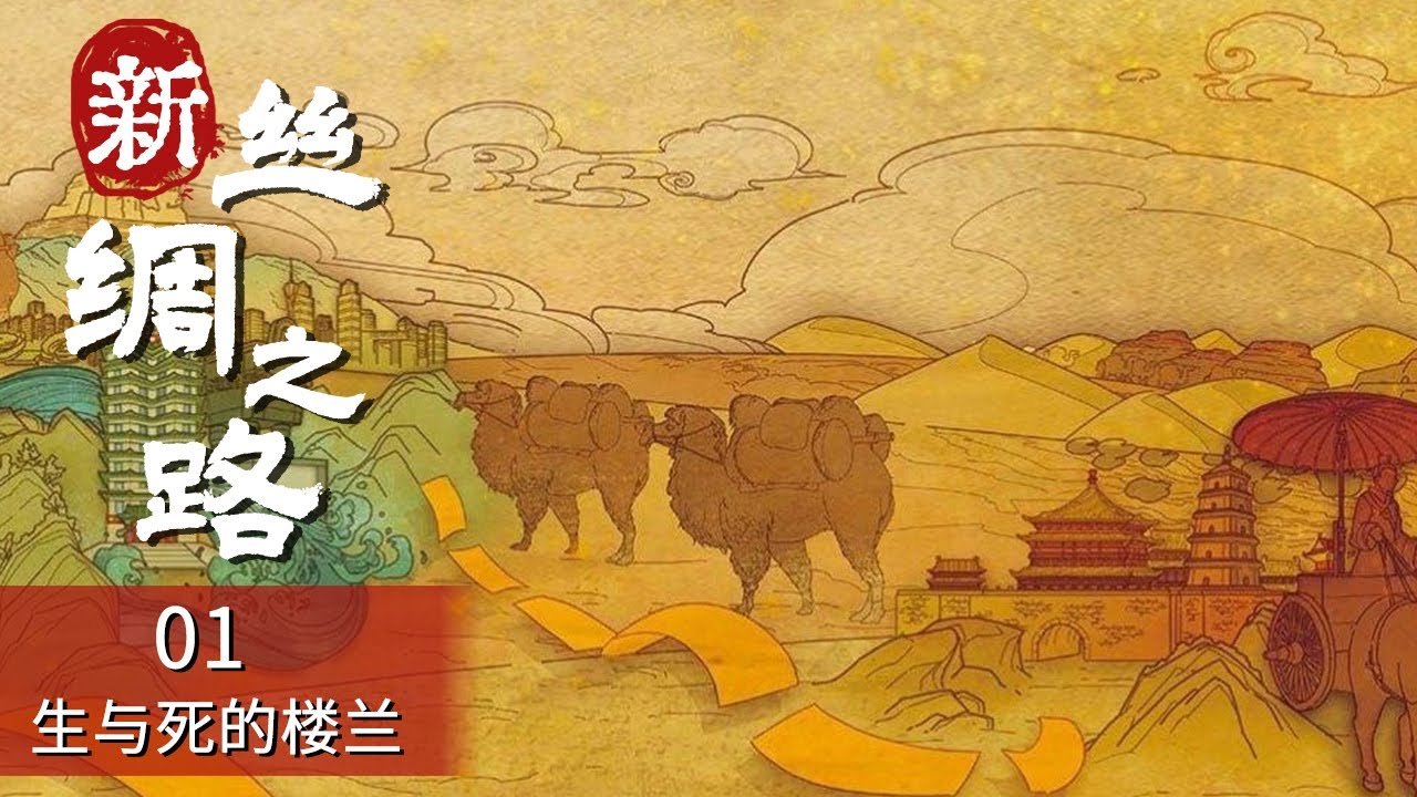 《新丝绸之路》世界未解之谜 古楼兰王国究竟蕴含着多少秘密？神秘的美女干尸经历千年不腐 EP01【CCTV纪录】