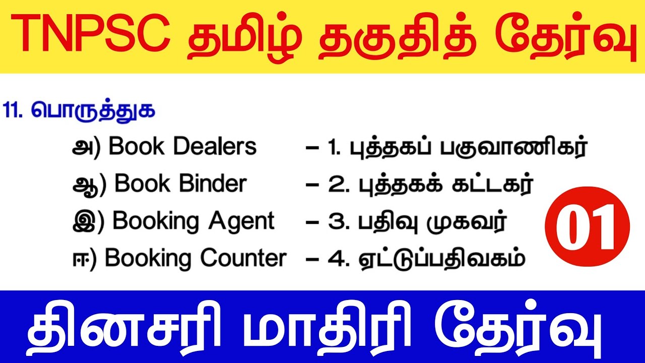 TNPSC தமிழ் தகுதித்தேர்வு 5 - மாதிரி வினாக்கள் tnpsc new syllabus 