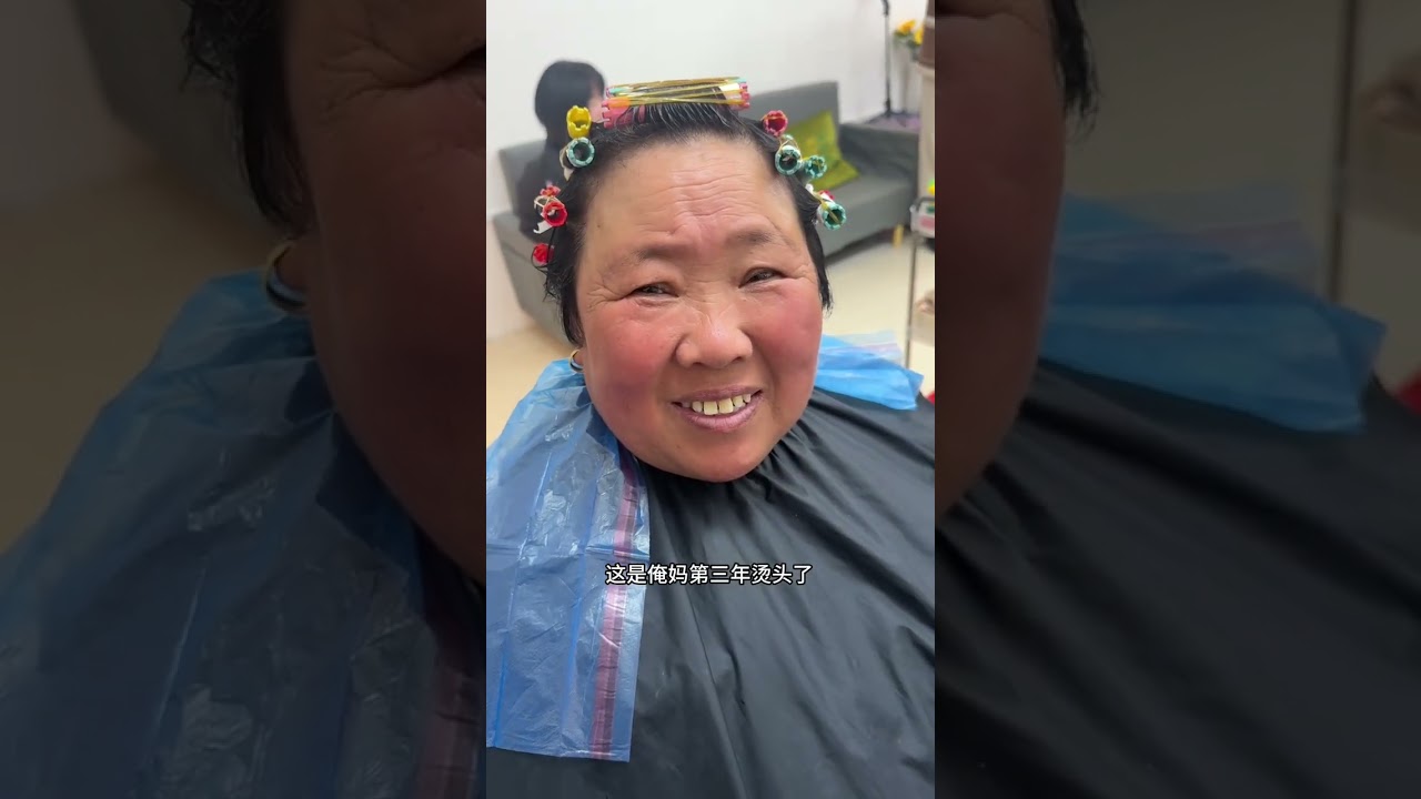 朋友們新年三件套，你們都安排幾套了 ，反正俺婆婆是已經安排上了新發型啦！😄