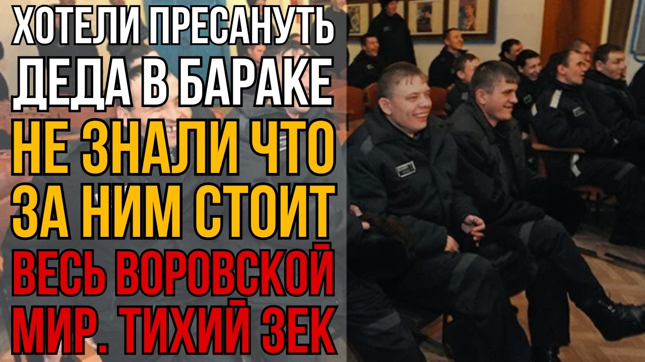 Зеки Решили, Что Старик — Лёгкая Добыча. Один Взгляд Изменил Всё В Этом Бараке I Колония Жизни