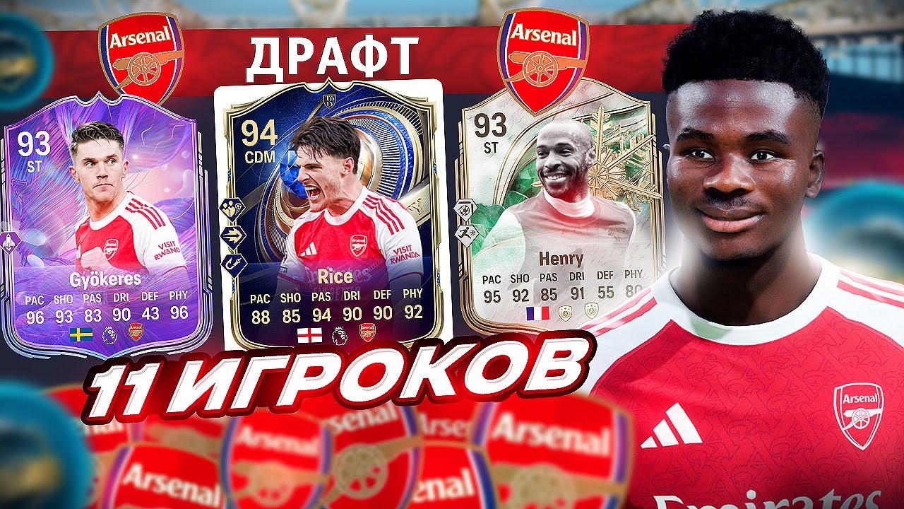 11 ИГРОКОВ АРСЕНАЛА В ДРАФТЕ FC 26