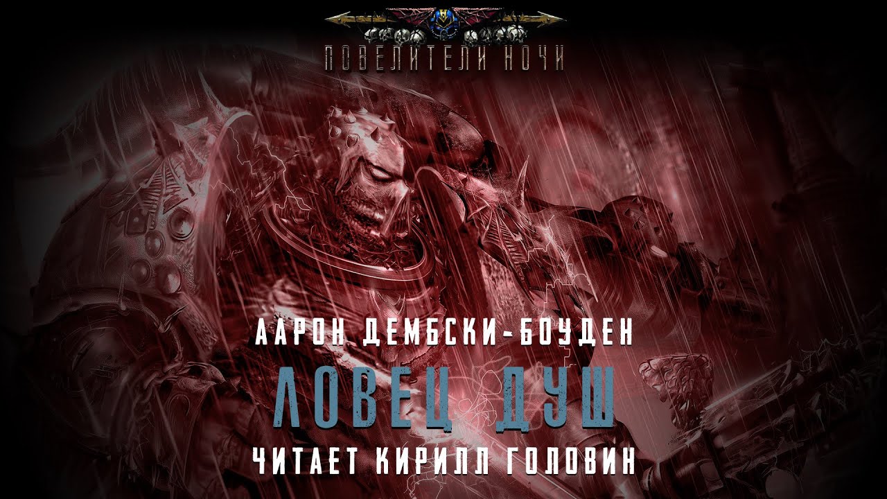 ЛОВЕЦ ДУШ | РОМАН ПРО ЛЕГИОН ПОВЕЛИТЕЛЕЙ НОЧИ | ААРОН ДЕМБСКИ-БОУДЕН & КИРИЛЛ ГОЛОВИН