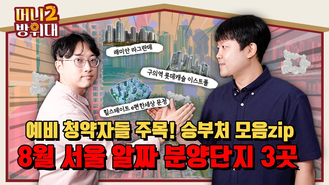 🏠서울도 다 같은 서울이 아님! 8월 주목할 알짜 분양단지 3곳 #힐스테이트e편한세상문정 #구의역롯데캐슬이스트폴 #래미안라그란데