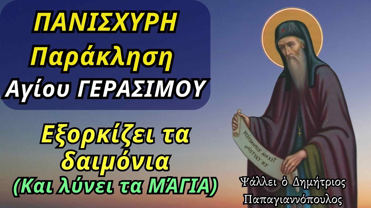 ΠΑΝΙΣΧΥΡΗ Παράκληση Αγίου Γερασίμου - ΕΞΟΡΚΊΖΕΙ τα δαιμόνια και λύνει τα μάγια ΑΜΕΣΩΣ !!