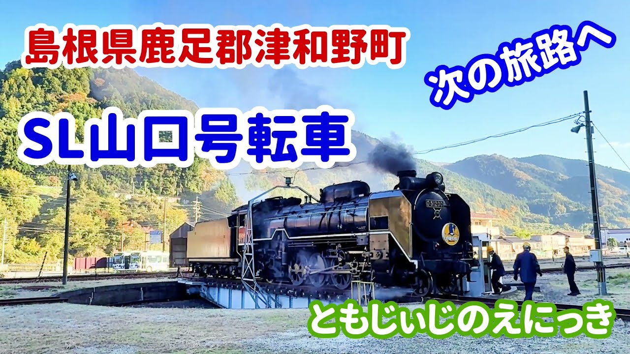 【必見】汽笛とともに回転！津和野駅でSL山口号が向きを変える瞬間