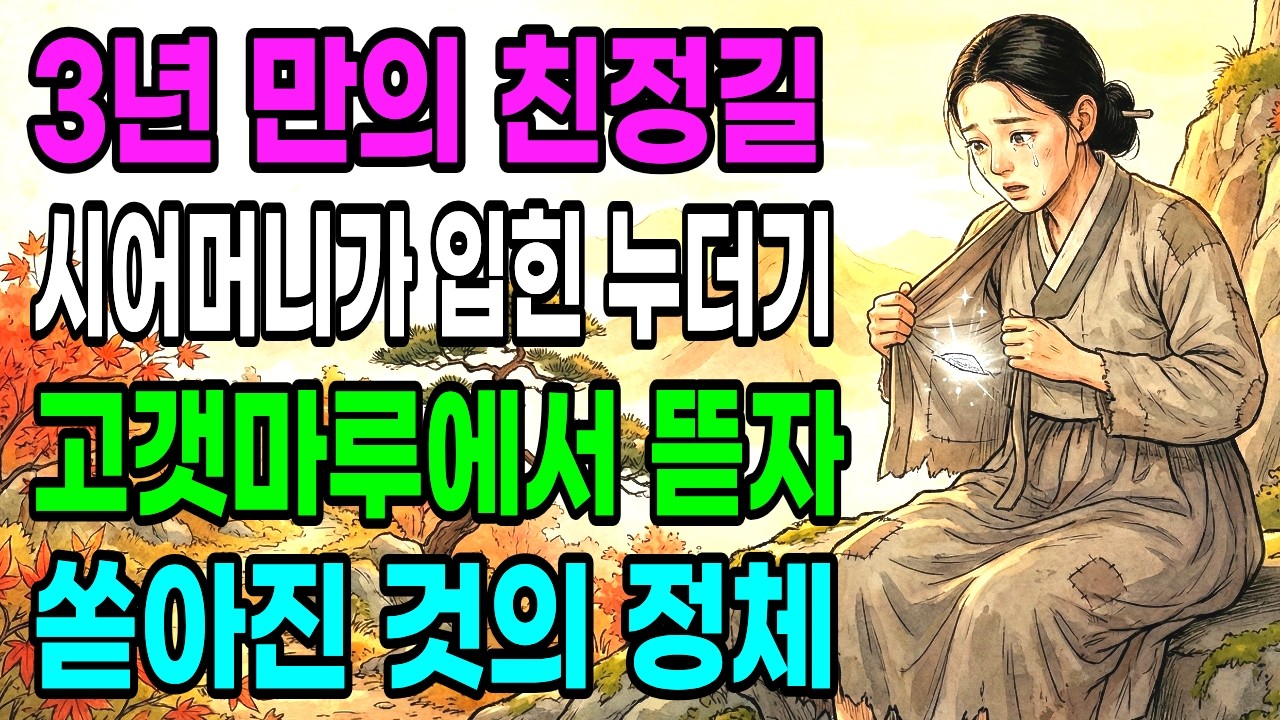 시집살이 삼 년, 첫 친정길에 거지꼴 시킨 시어머니.. 며느리가 고갯마루에서 누더기를 뜯자 쏟아진 것