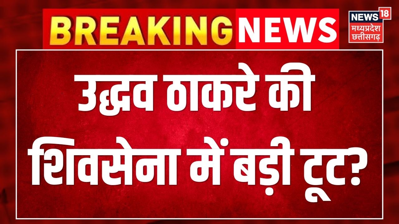 Shiv Sena UBT Crisis Big Update: Uddhav Thackeray की शिवसेना में बड़ी टूट? Breaking News ।Top News।