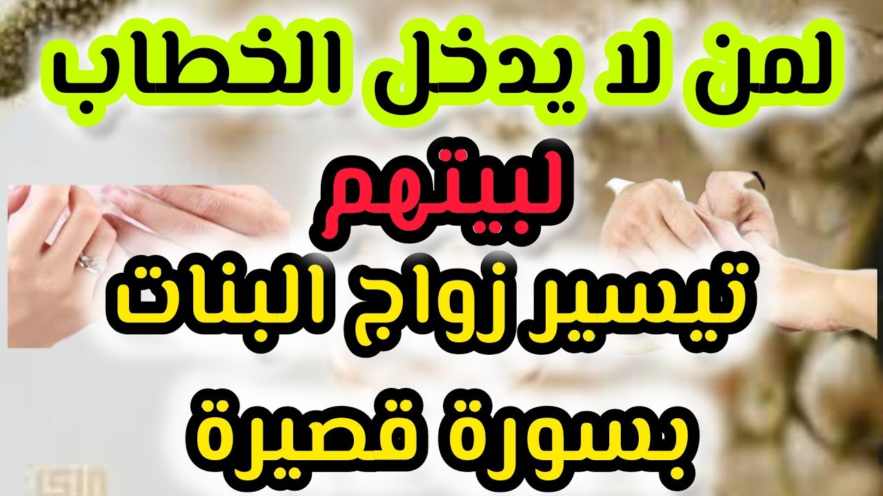 لكل من لا يدخل الخطاب لبيتهم وليس عندها قبول في الزواج إليك سر جلب الخطاب و تيسير الزواج #زوج_بنات