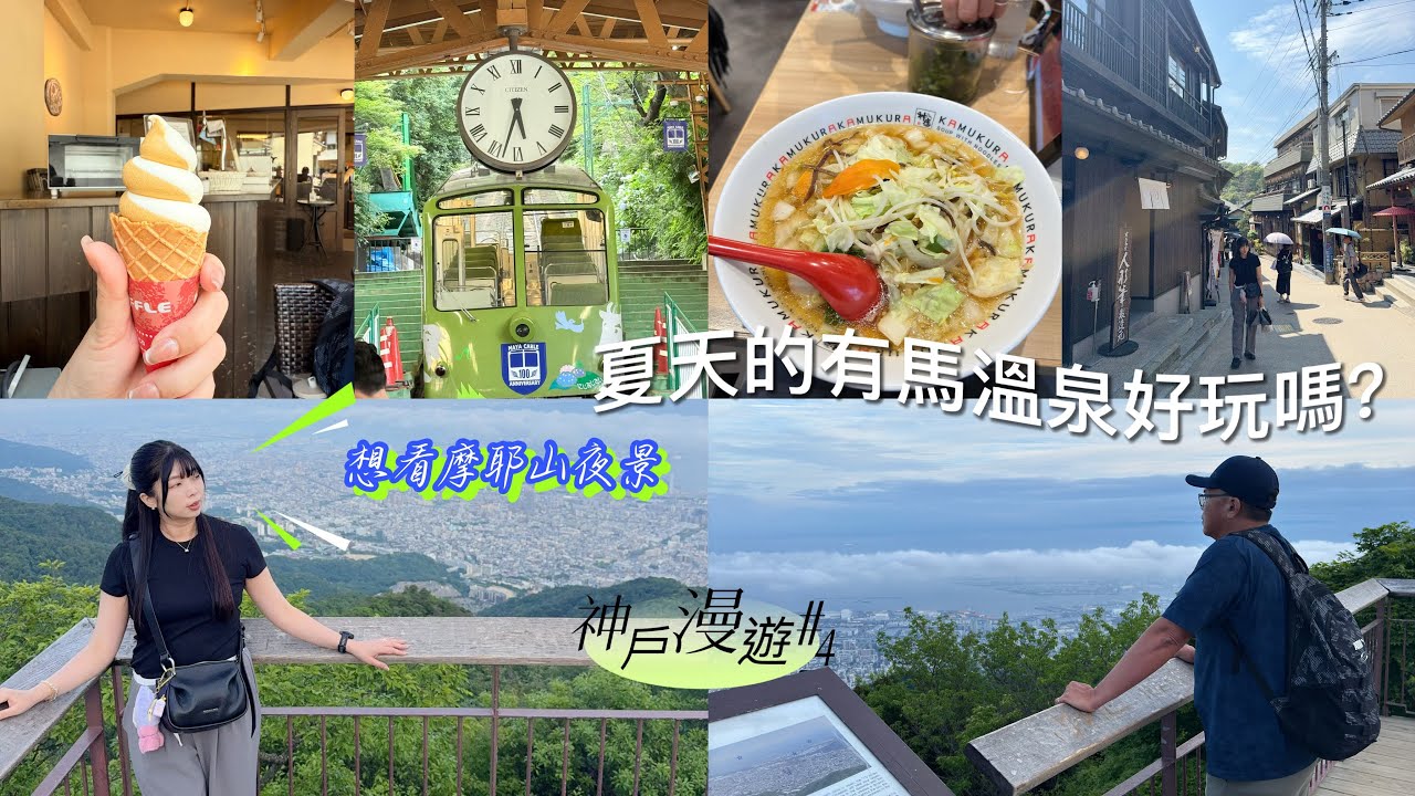 ［神戶8天漫遊］燕兒飛✈️去玩 2025vlog Day4 |夏日有馬溫泉老街 |摩耶山掬星台|ㄧ整天離不開纜車