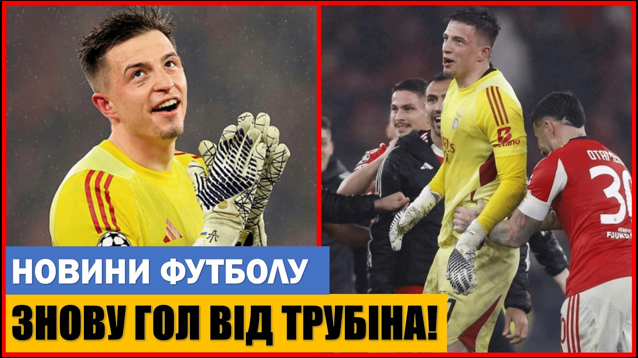 БОЖЕВІЛЛЯ! ТРУБІН ЗНОВУ ЗАБИВ ГОЛ ЗА БЕНФІКУ!