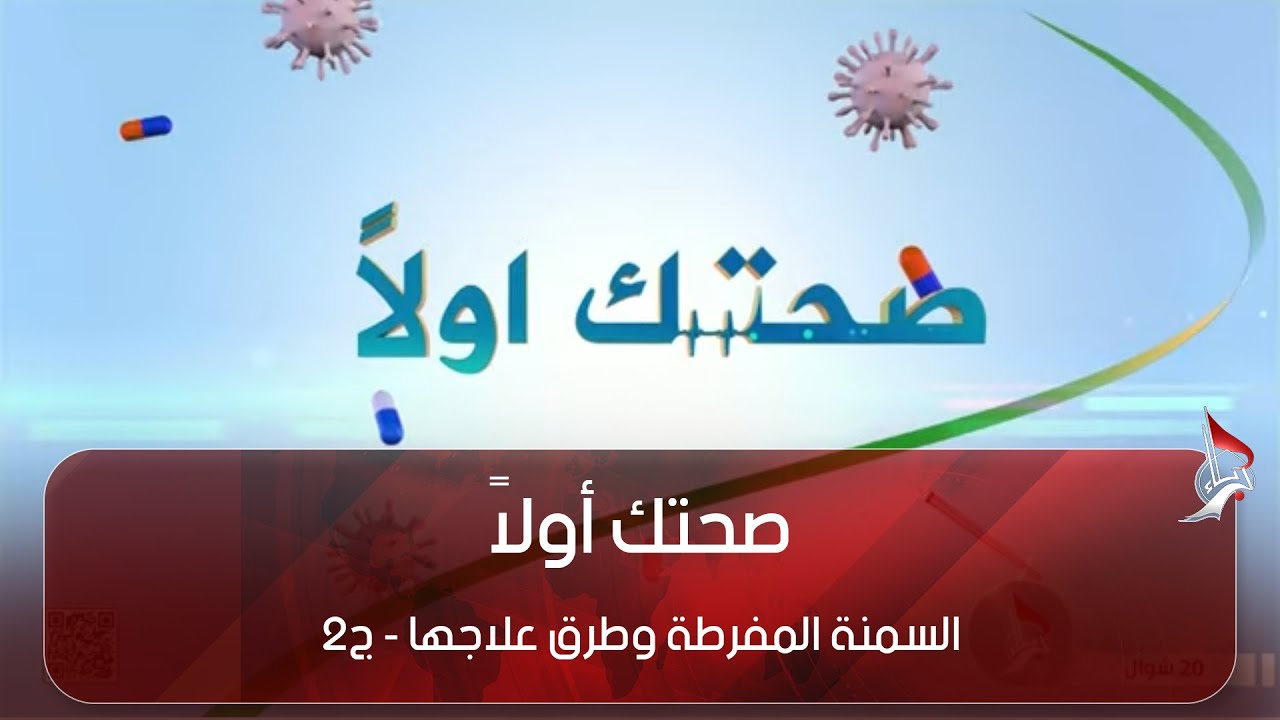صحتك أولاً _ السمنة المفرطة وطرق علاجها - ج2