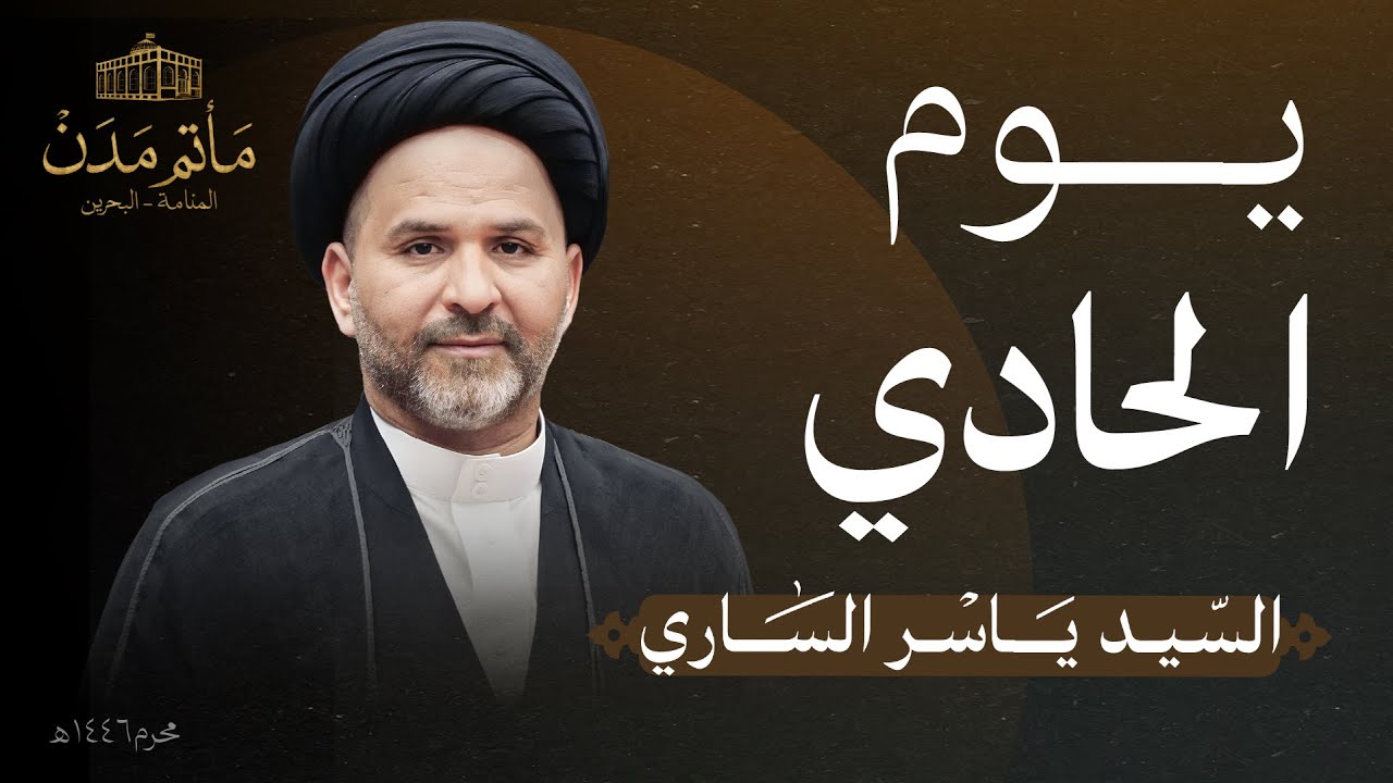 بث مباشر || السيد ياسر الساري - يوم الحادي لعاشوراء 1446هـ
