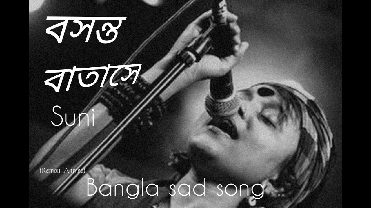 বসন্ত বাতাসে শেই গো _লালন কন্যা সুমি _-boshonto batashe soigo boshonto batashe jay guru Lola Sumi 