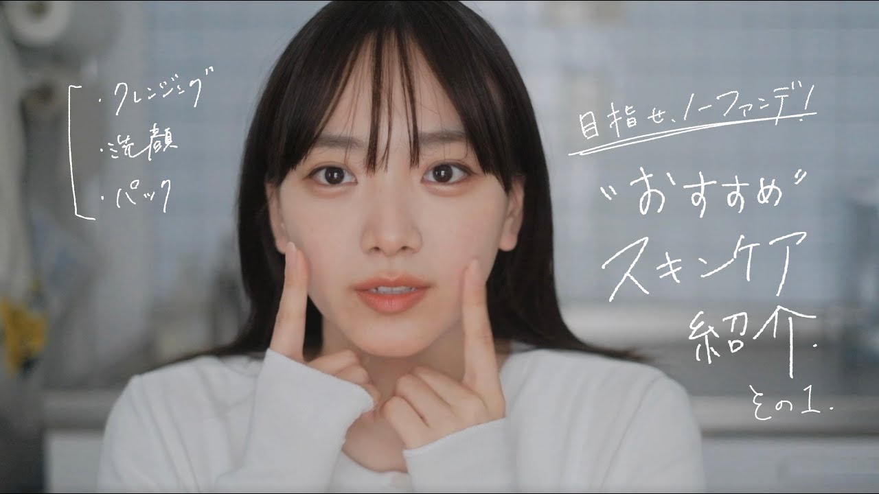 【スキンケア】目指せノーファンデ！使ってよかったスキンケア紹介｜クレンジング・洗顔・パック編
