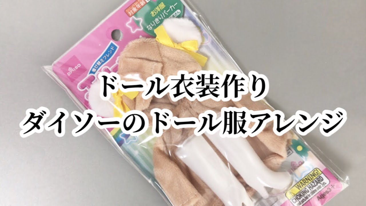 【ドールドレス／ネタ枠】ダイソーの衣装をアレンジ　#リカ活 #ドル活 #ハンドメイド