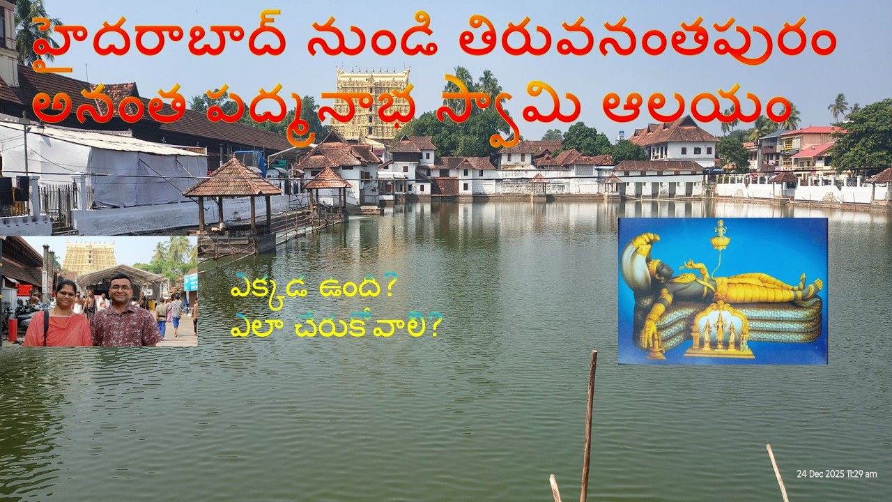 hyderabad to tiruvananthapuram anantha padbhanabha swami temple in telugu | padbhanabha swami