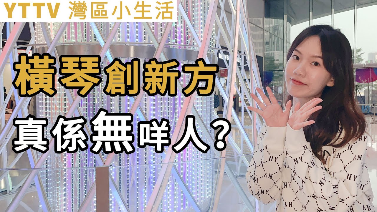 YTTV灣區小生活 今日黎到橫琴創新方哩個開業兩年嘅商業體 獅門娛樂 國家地理 口袋蹦床公園  總體都係伶仃幾個游客環境幾好不過就人氣唔夠
