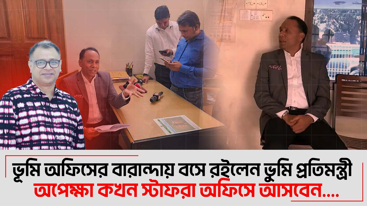 ভূমি অফিসের বারান্দায় বসে রইলেন ভুমি প্রতিমন্ত্রী I Mostofa Feroz I Voice Bangla