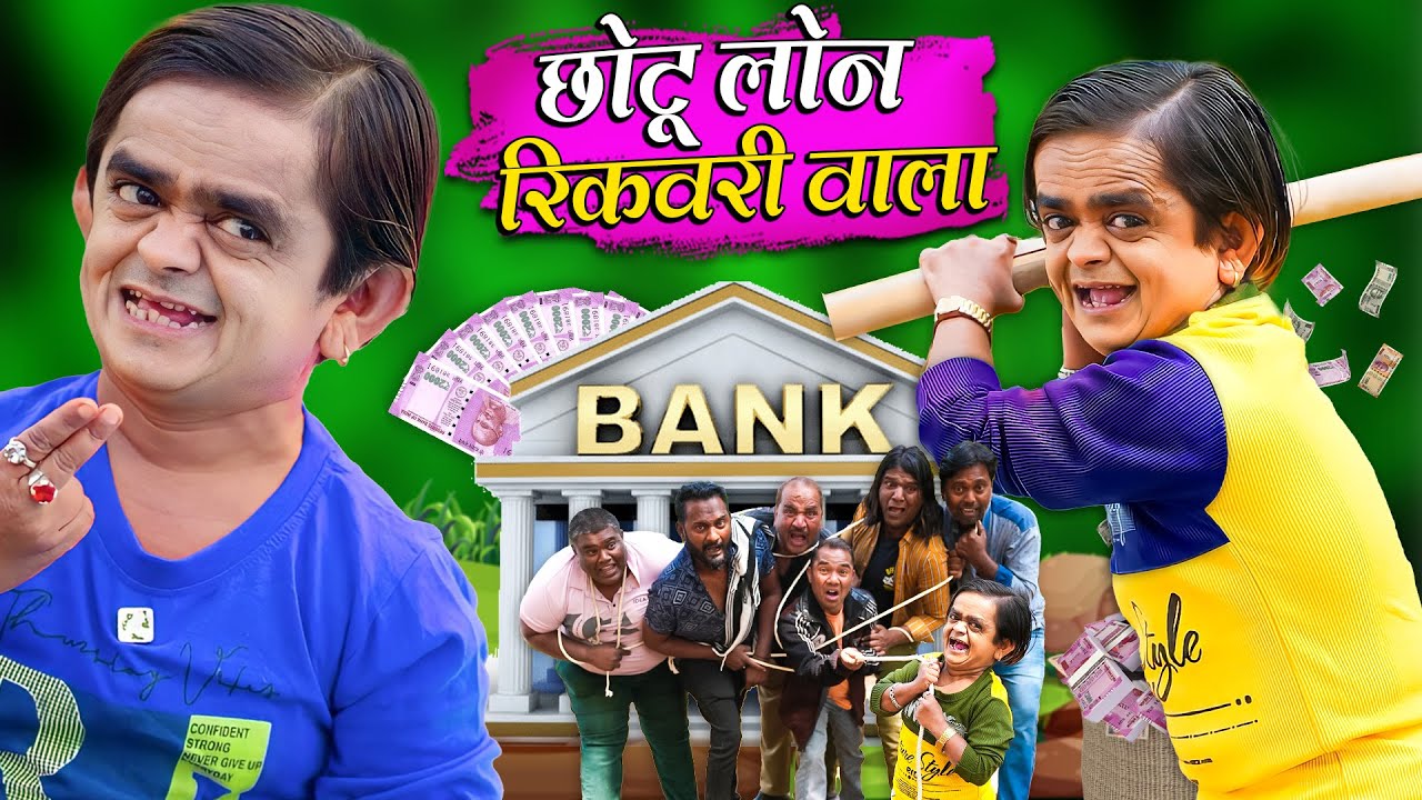 CHOTU BANK LOAN RECOVERY WALA | छोटू बैंक लोन रिकवरी वाला | Khandesh Hindi Comedy | Chotu New Comedy