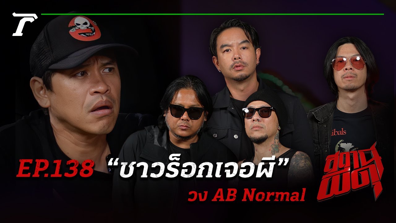 การรวมตัวในรอบ 10 ปีพร้อมผี 10 เรื่อง! “ชาวร็อกเจอผี”| AB normal | สถานีผีดุ EP.138 |Thairath Online