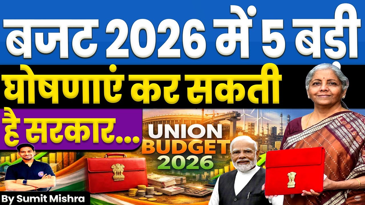 बजट में होंगी ये 5 बड़ी घोषणाएं | Budget 2026 Expectations | Union Budget 2026-27 News, MJT Education