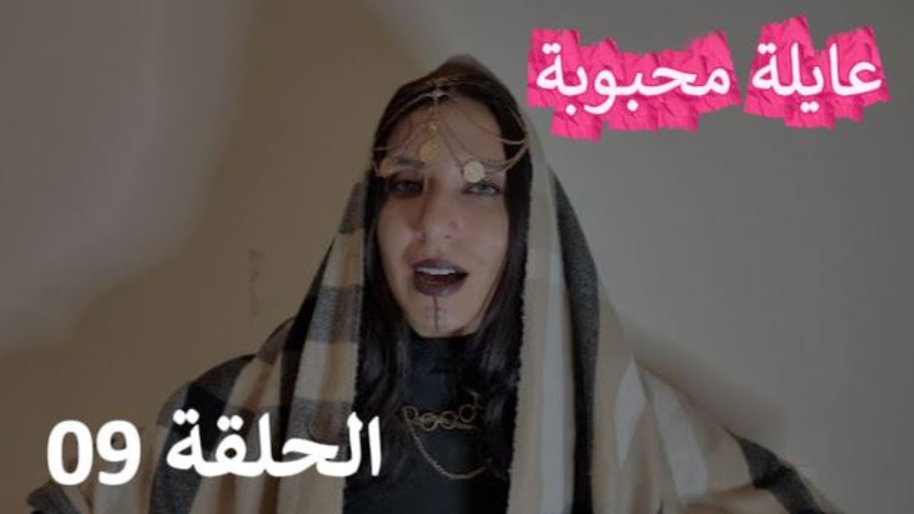 سلسلة عايلة محبوبة - الحلقة التاسعة