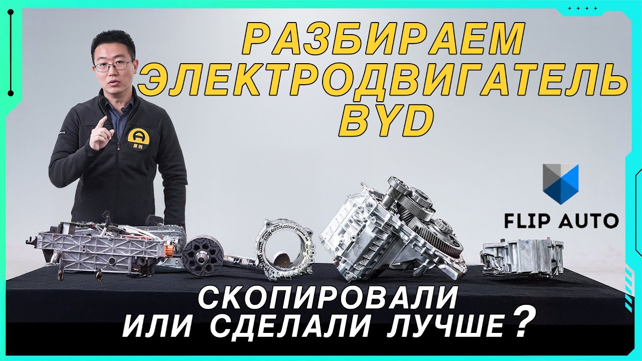 Разбираем электродвигатель BYD: скопировали или сделали лучше?