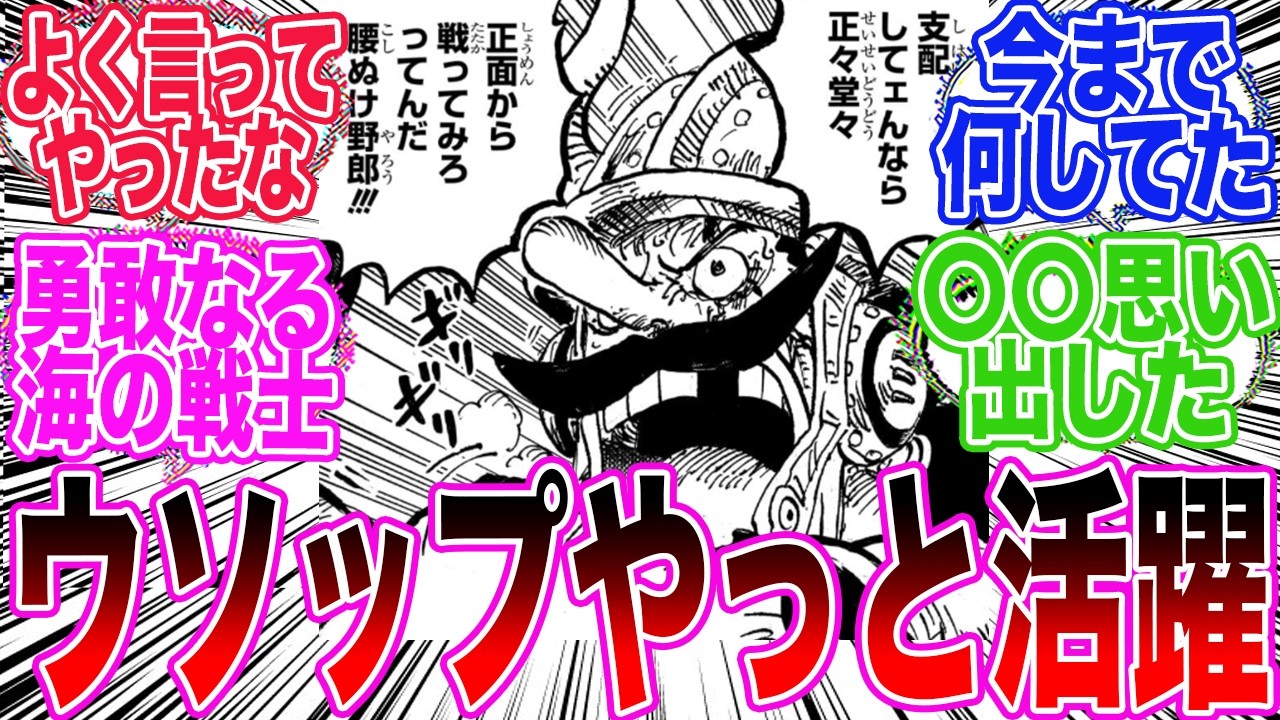 【最新1177話】ずっと燻っていたウソップがやっと活躍を見せたことに興奮が止まらない読者の反応集【ワンピース反応集】