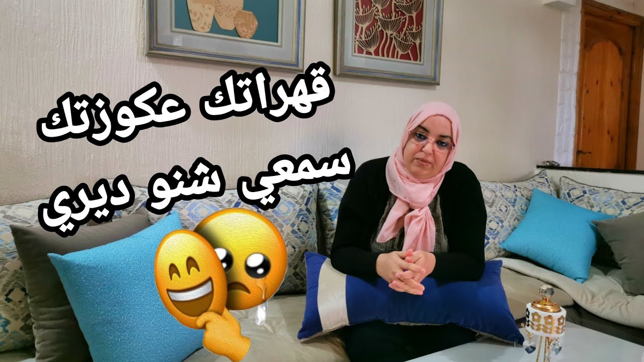 جات عندي حلومة للغداء وجدت ليها كصيعة بداز😋لي عندها مشكل مع عكوزتها😎 تسمع هاد الكلام ترتاح خاطرك 😉