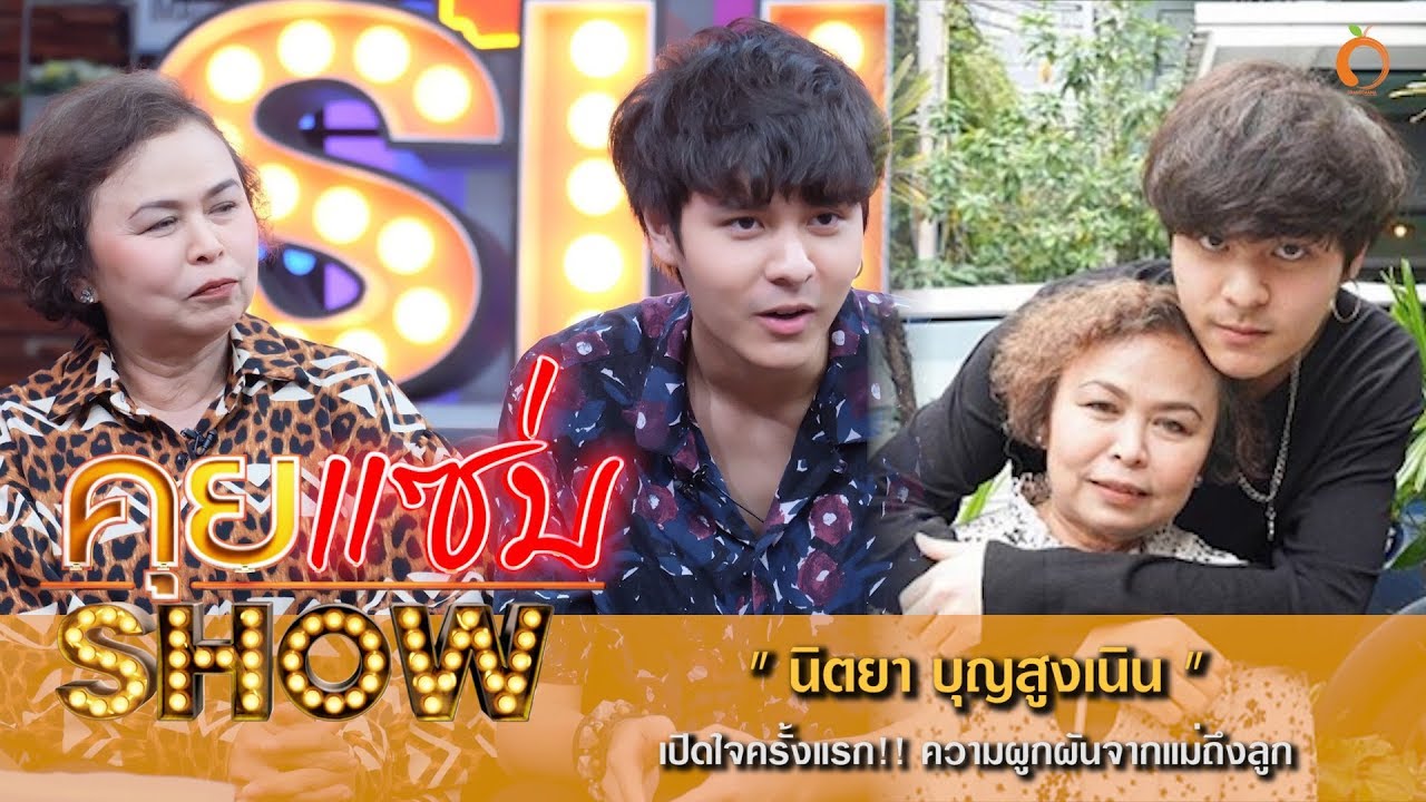 คุยแซ่บShow :  เปิดใจครั้งแรก!! ความผูกพันจากแม่ถึงลูก “นิตยา-ธันวา” บุญสูงเนิน