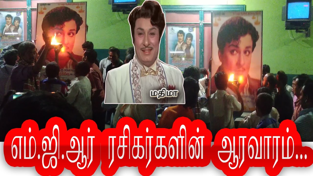 எம்ஜிஆரின் உயிர் ரசிகர்களின் மதுரை கொண்டாட்டம் மதிமா MGR DIEHARD FANS CELEBRATION IN MADURAI MATHIMA
