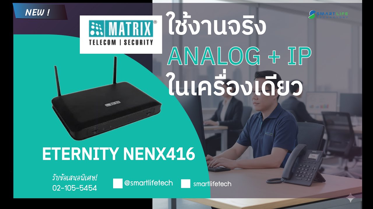 Matrix Eternity NENX416 – ตู้สาย IP-PBX สำหรับองค์กรยุคใหม่