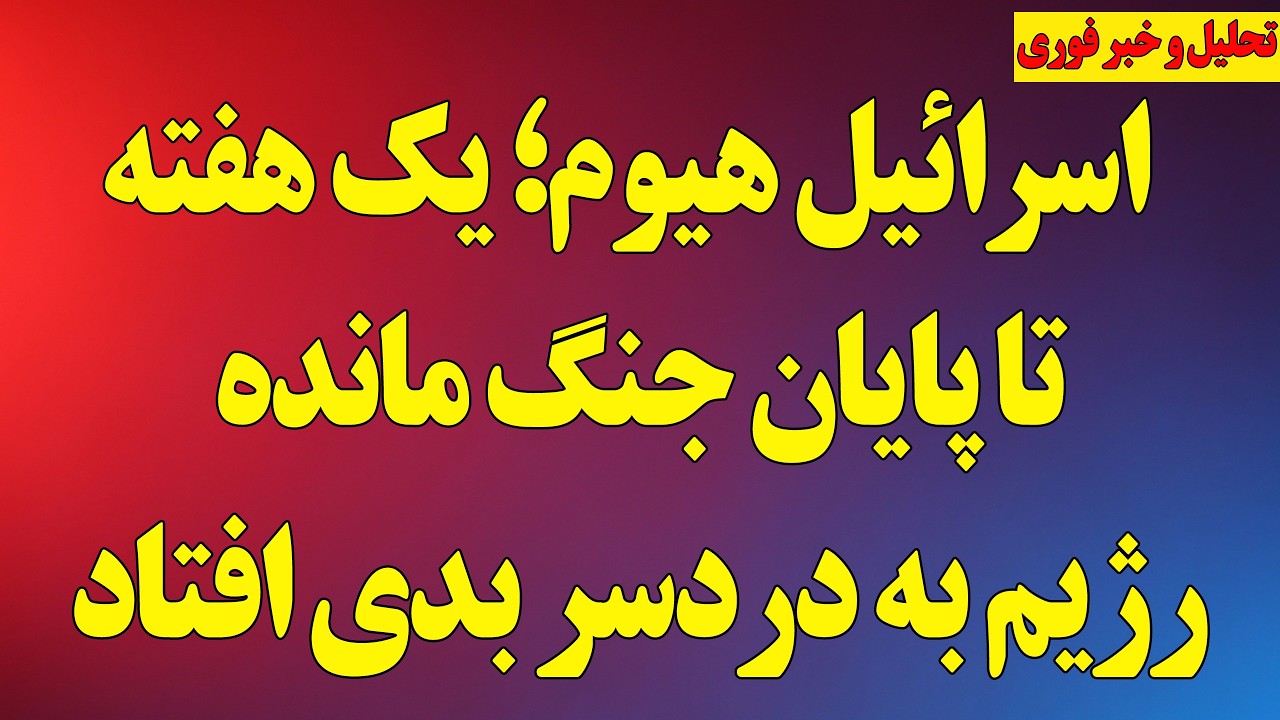 اسرائیل‌هیوم؛ یک هفته تا پایان جنگ مانده/ حمله مجدد به بسیجی‌ها/ رژیم به دردسر بدی افتاد!