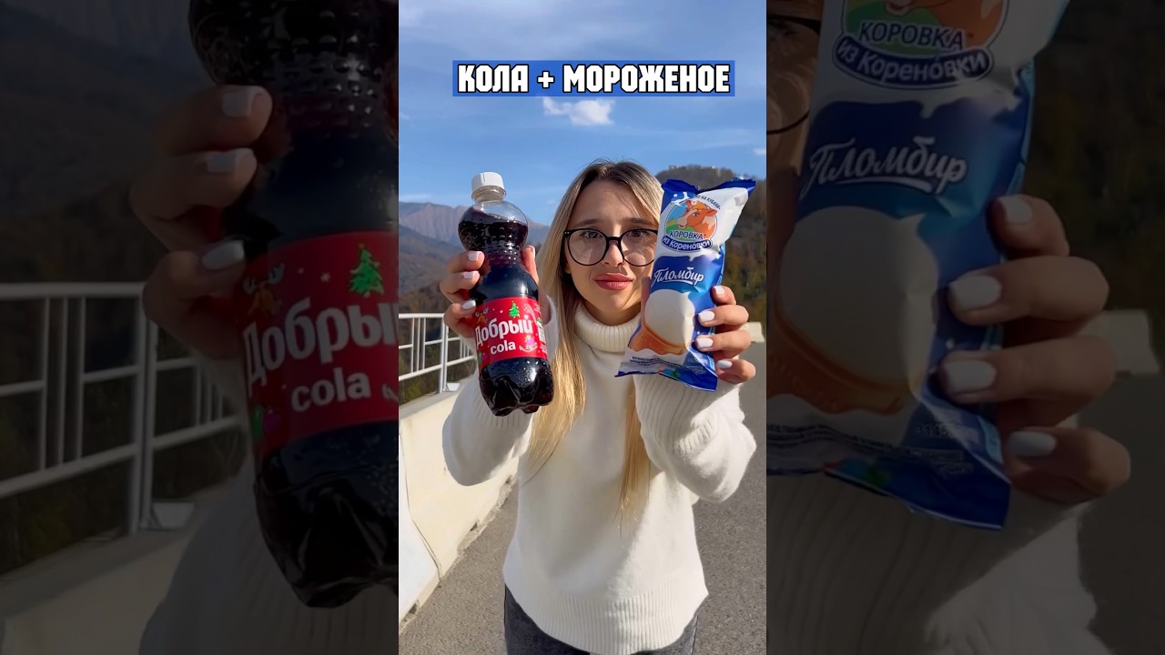 КОЛА+МОРОЖЕНОЕ АМЕРИКАНСКИЙ КОКТЕЙЛЬ
