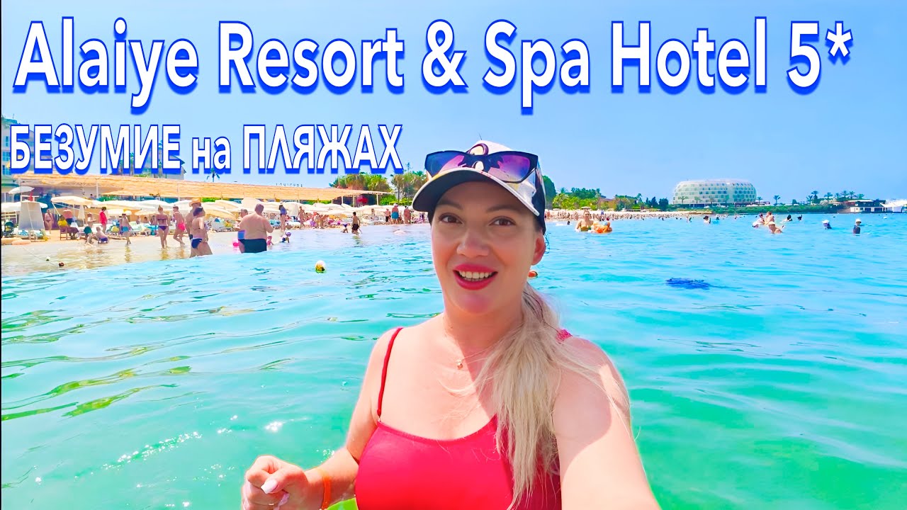 Турция 2025. Как ЗДЕСЬ СЕЙЧАС❗️ Alaiye Resort & Spa Hotel 5*. Море Еда Пляж. Алания