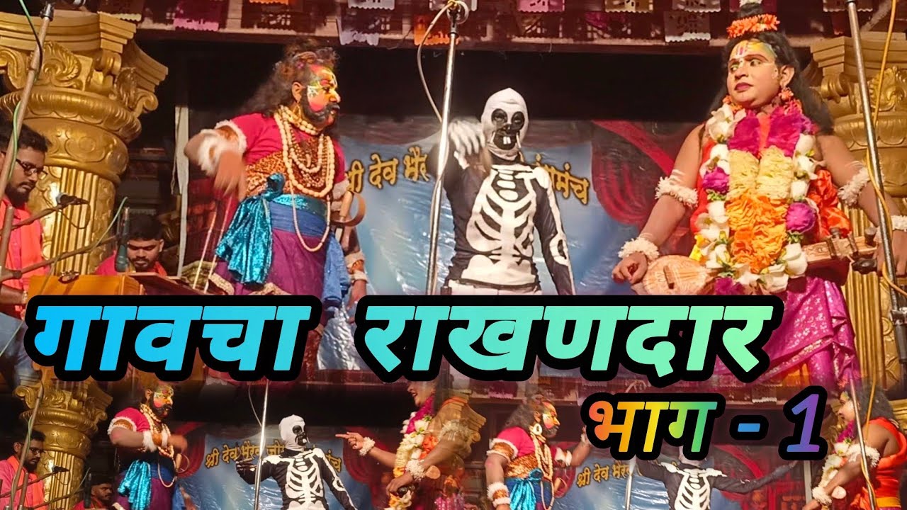 Gavcha Rakhandar - The Tales of a Village Trickster (Part 1) / गावचा राखणदार