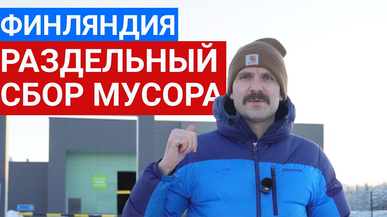 Как на самом деле работает раздельный сбор мусора в Финляндии | RE-piste