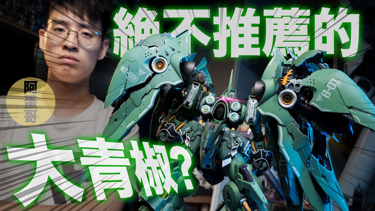絕不推薦的大青椒？阿克西斯模玩 1/100 剎帝利 奧西里斯之翼【阿蛋哥】