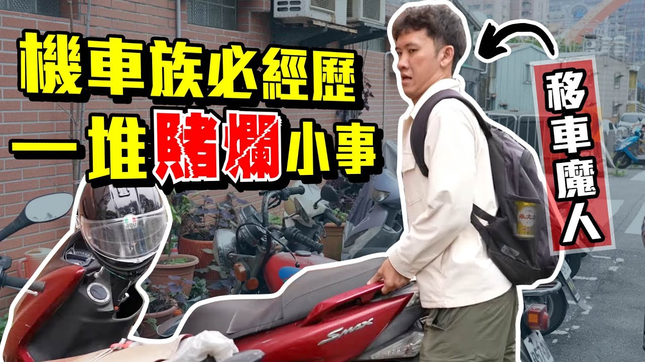 身為台灣正港機車族 你經歷過幾個賭爛小事? ｜Blabin今天濕素