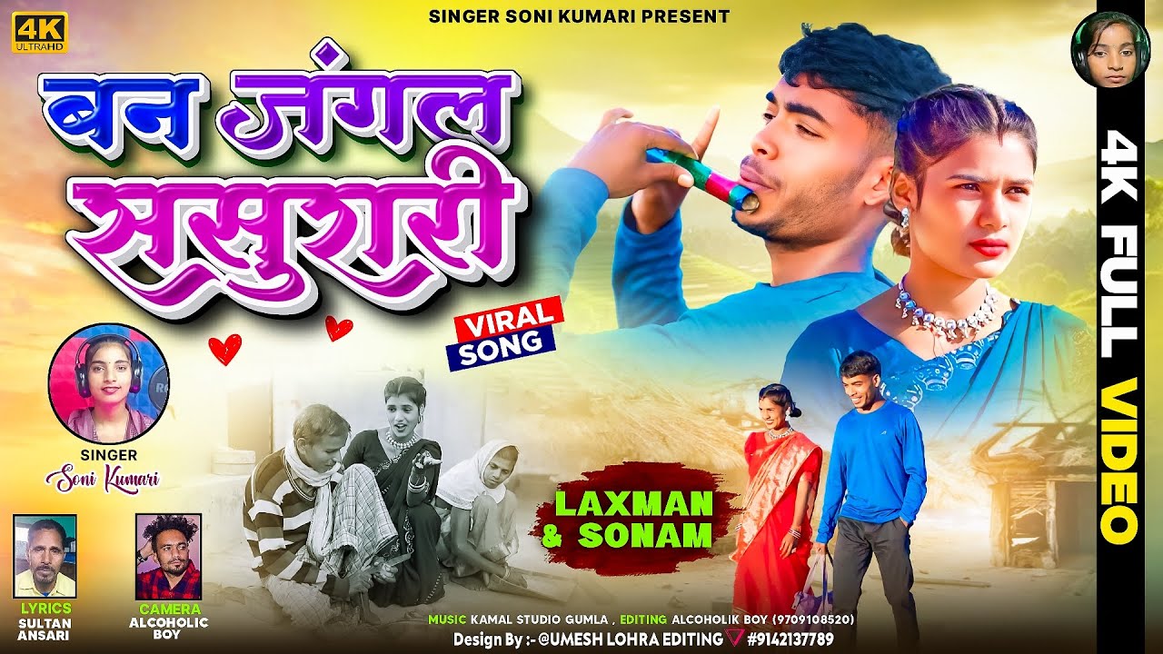 BAN JUNGLE SASURARI #बन जंगल ससुरारी # सिंगर सोनी कुमारी # NEW SONG 2026