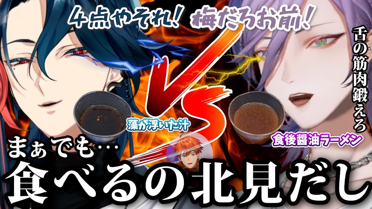 【神回!?】夏バテの北見に捧げる手作りめんつゆを競い合い大バトル勃発!?※好みは人それぞれです。
