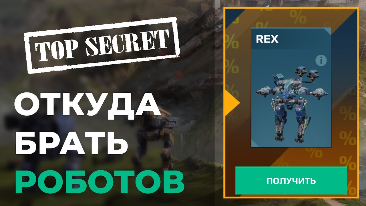 КАК ПОЛУЧАТЬ РОБОТОВ БЕСПЛАТНО в War Robots - ГАЙД