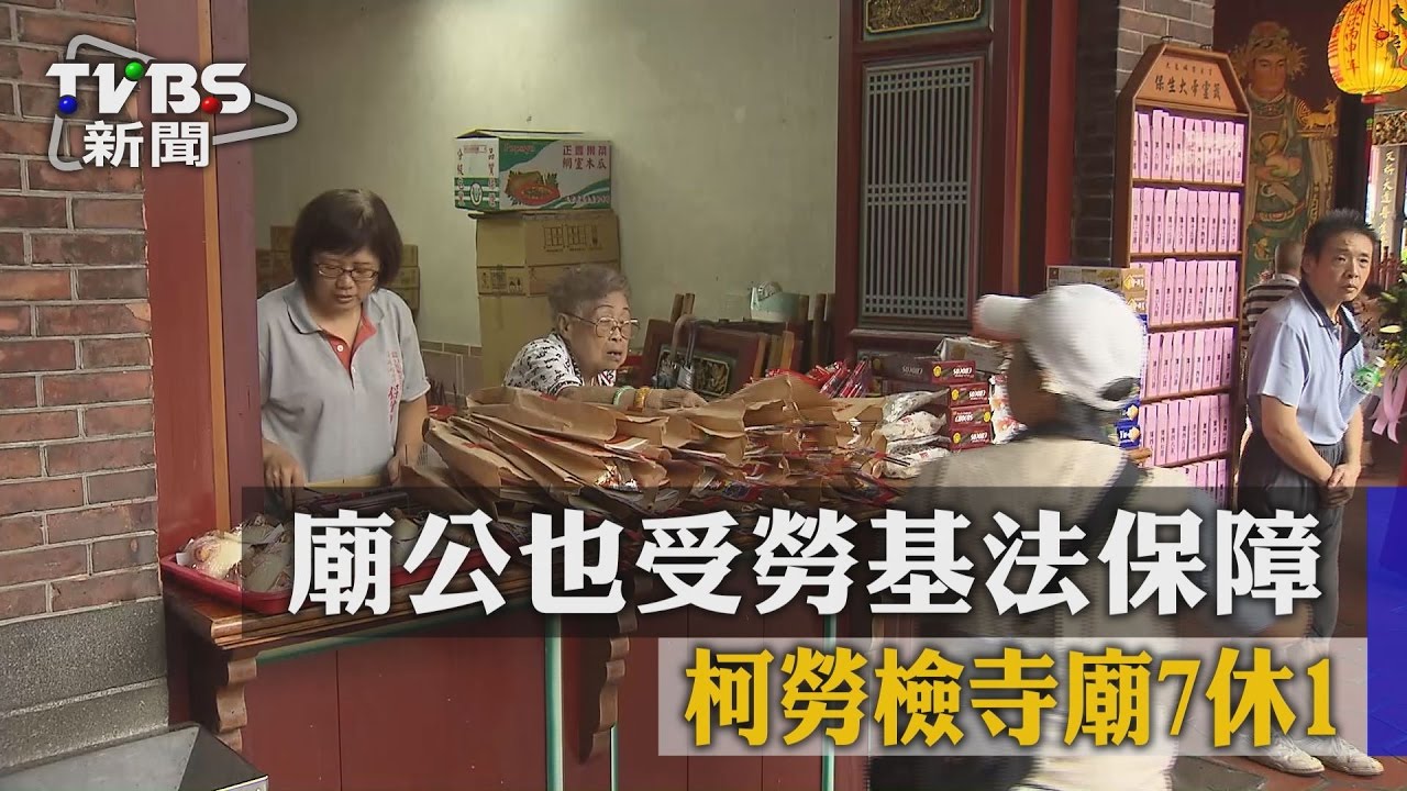 【TVBS】廟公也受勞基法保障　柯勞檢寺廟7休1