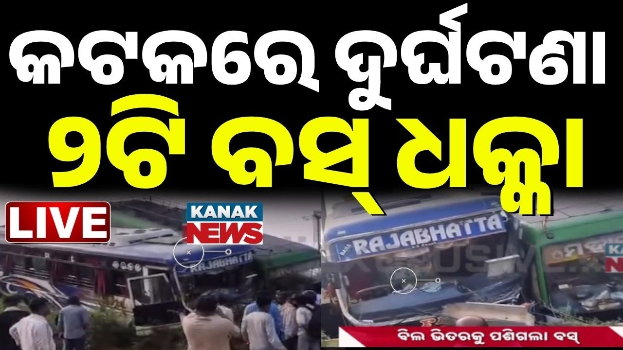 🔴LIVE  କଟକରେ ଅଘଟଣ, 20 ଆହତ 2 Buses Crash in Cuttack Salepur | 20 Injured, 10 Critical