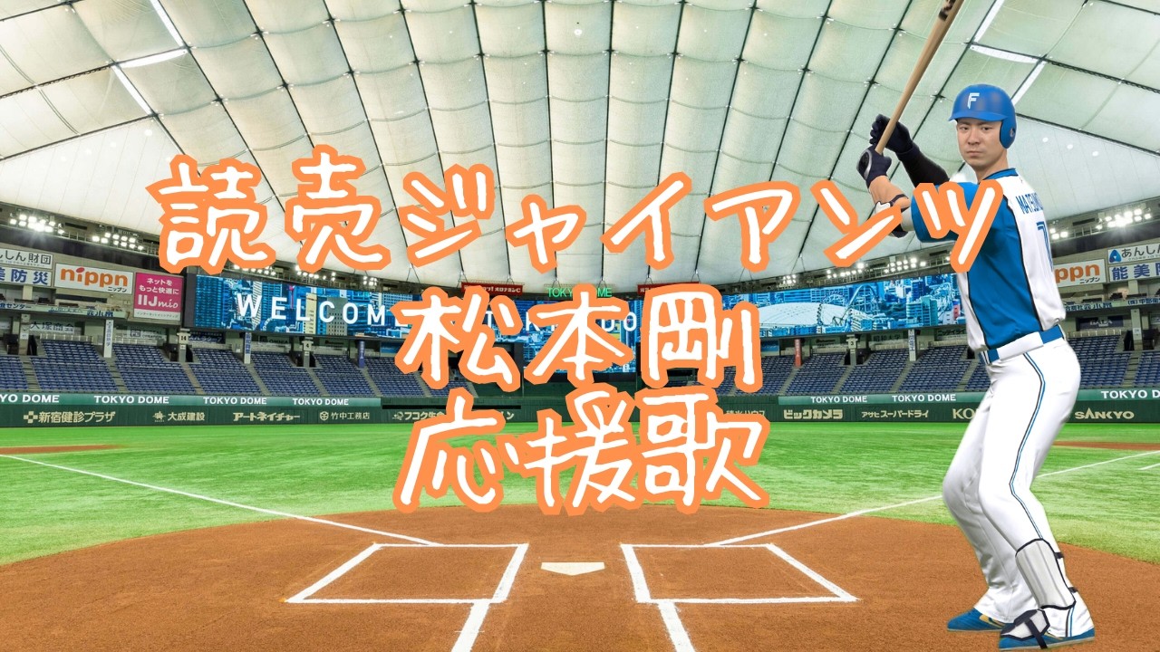 【応援歌】読売ジャイアンツ　９　松本剛